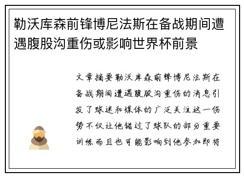 勒沃库森前锋博尼法斯在备战期间遭遇腹股沟重伤或影响世界杯前景