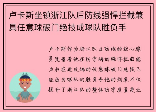 卢卡斯坐镇浙江队后防线强悍拦截兼具任意球破门绝技成球队胜负手