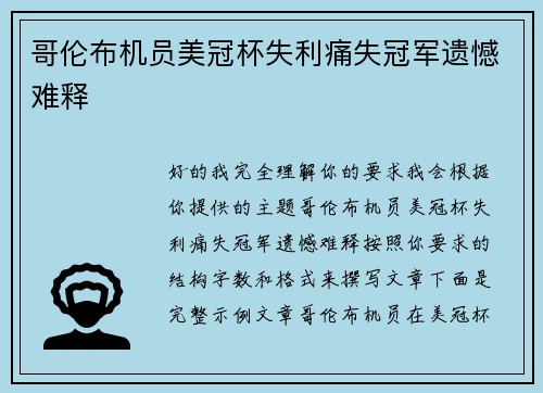哥伦布机员美冠杯失利痛失冠军遗憾难释