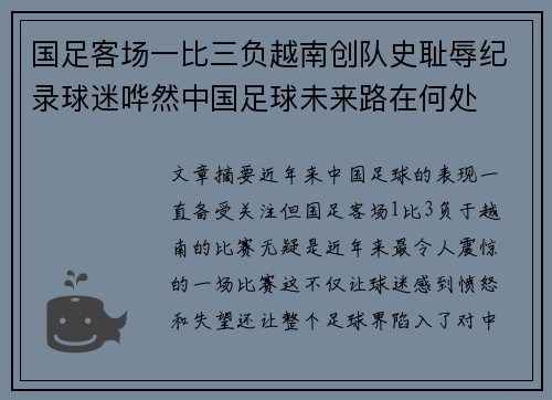 国足客场一比三负越南创队史耻辱纪录球迷哗然中国足球未来路在何处 国足客场一比三负越南创队史耻辱纪录球迷哗然中国足球未来路在何处