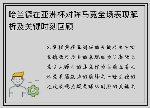 哈兰德在亚洲杯对阵马竞全场表现解析及关键时刻回顾