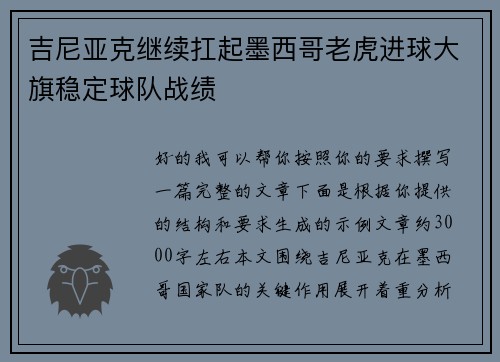 吉尼亚克继续扛起墨西哥老虎进球大旗稳定球队战绩