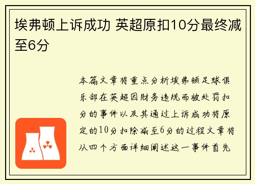 埃弗顿上诉成功 英超原扣10分最终减至6分