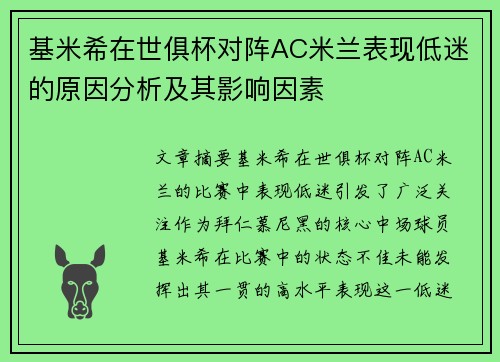 基米希在世俱杯对阵AC米兰表现低迷的原因分析及其影响因素
