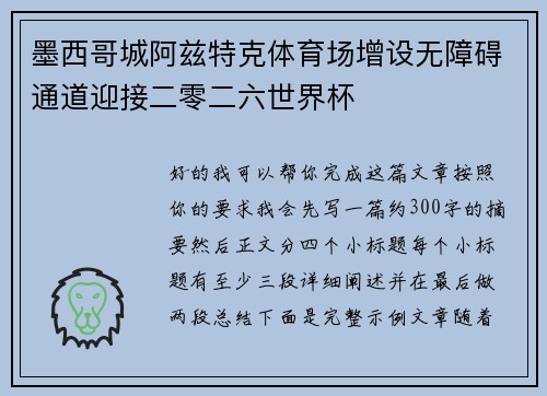 墨西哥城阿兹特克体育场增设无障碍通道迎接二零二六世界杯