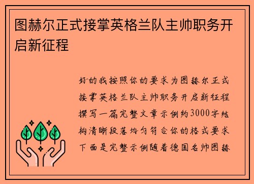 图赫尔正式接掌英格兰队主帅职务开启新征程