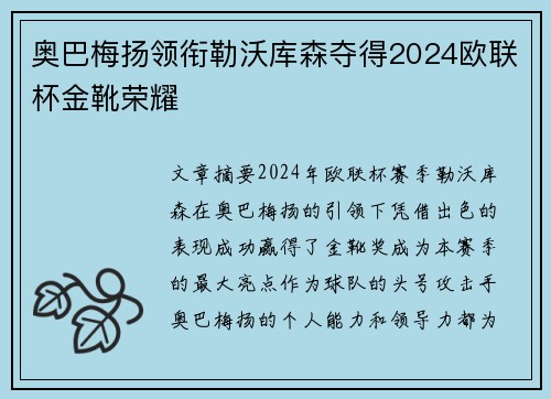 奥巴梅扬领衔勒沃库森夺得2024欧联杯金靴荣耀
