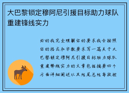 大巴黎锁定穆阿尼引援目标助力球队重建锋线实力