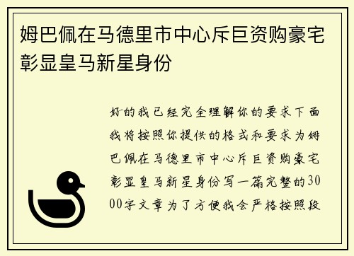 姆巴佩在马德里市中心斥巨资购豪宅彰显皇马新星身份