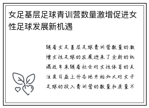 女足基层足球青训营数量激增促进女性足球发展新机遇