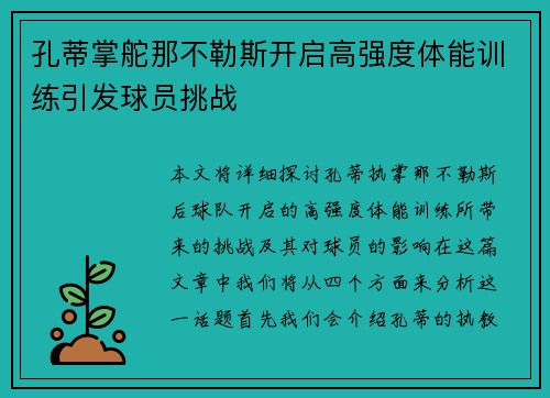 孔蒂掌舵那不勒斯开启高强度体能训练引发球员挑战