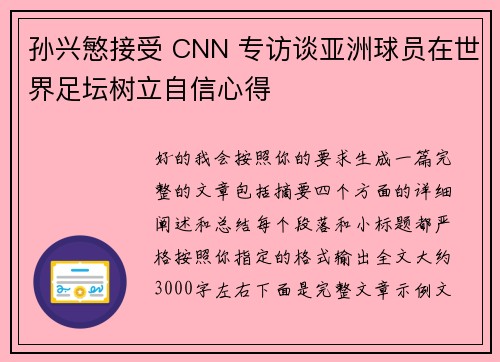 孙兴慜接受 CNN 专访谈亚洲球员在世界足坛树立自信心得