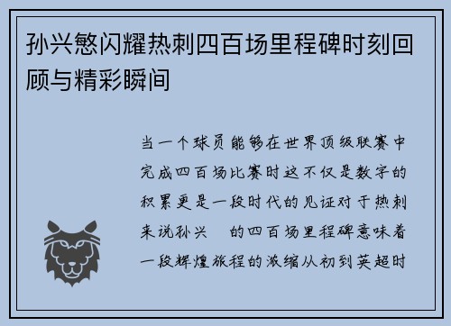 孙兴慜闪耀热刺四百场里程碑时刻回顾与精彩瞬间