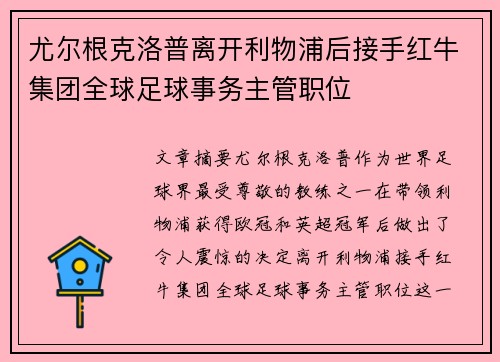 尤尔根克洛普离开利物浦后接手红牛集团全球足球事务主管职位