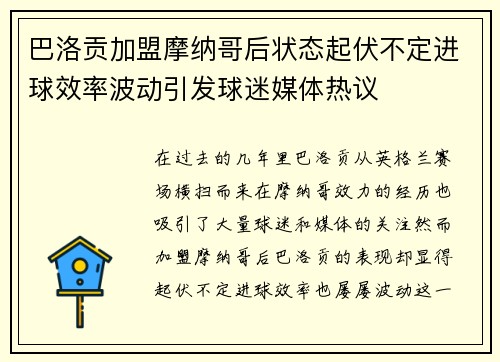 巴洛贡加盟摩纳哥后状态起伏不定进球效率波动引发球迷媒体热议