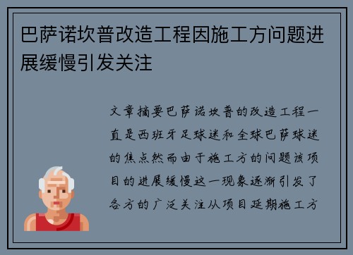 巴萨诺坎普改造工程因施工方问题进展缓慢引发关注