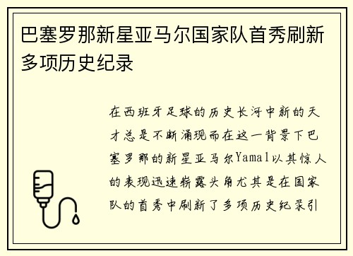 巴塞罗那新星亚马尔国家队首秀刷新多项历史纪录 巴塞罗那新星亚马尔国家队首秀刷新多项历史纪录