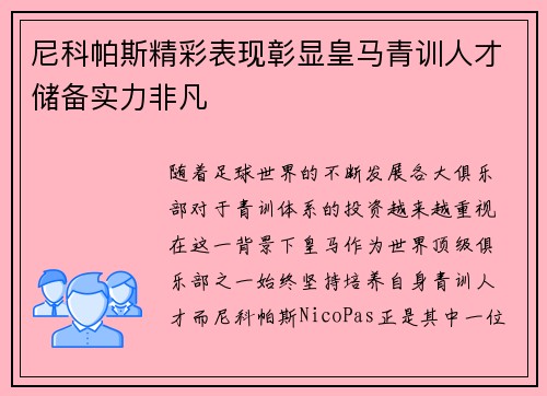 尼科帕斯精彩表现彰显皇马青训人才储备实力非凡
