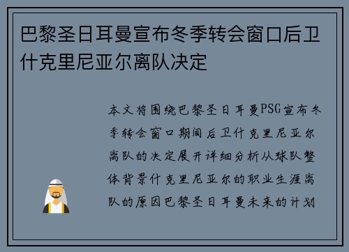 巴黎圣日耳曼宣布冬季转会窗口后卫什克里尼亚尔离队决定