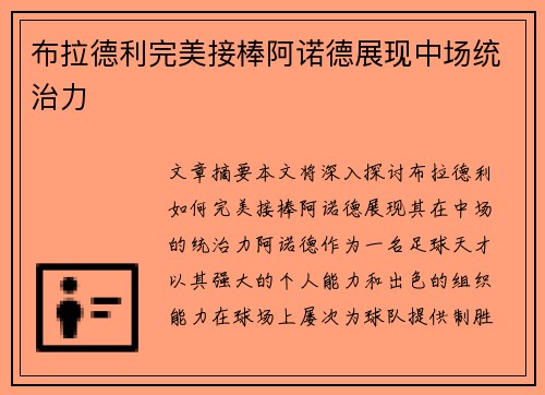 布拉德利完美接棒阿诺德展现中场统治力