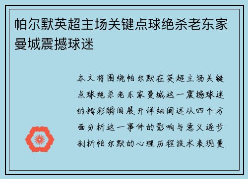 帕尔默英超主场关键点球绝杀老东家曼城震撼球迷