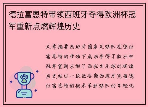 德拉富恩特带领西班牙夺得欧洲杯冠军重新点燃辉煌历史 德拉富恩特带领西班牙夺得欧洲杯冠军重新点燃辉煌历史