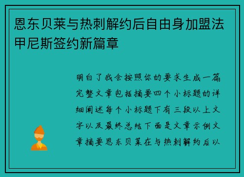 恩东贝莱与热刺解约后自由身加盟法甲尼斯签约新篇章