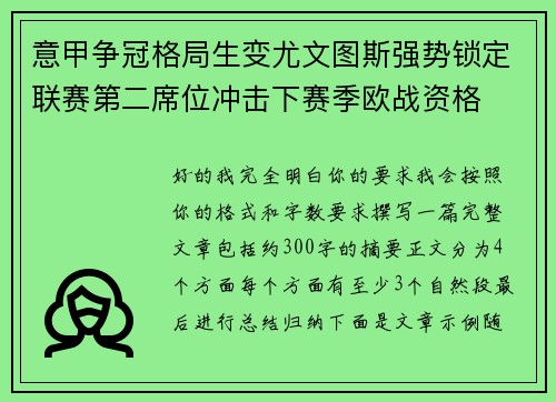 意甲争冠格局生变尤文图斯强势锁定联赛第二席位冲击下赛季欧战资格