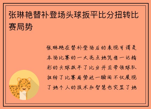 张琳艳替补登场头球扳平比分扭转比赛局势 张琳艳替补登场头球扳平比分扭转比赛局势
