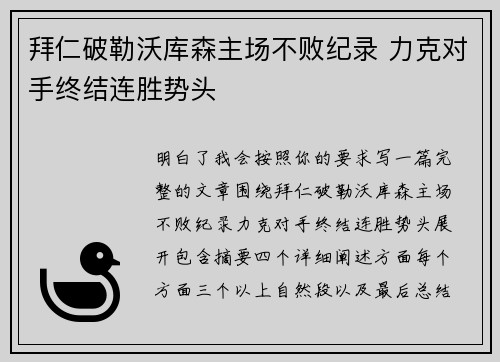 拜仁破勒沃库森主场不败纪录 力克对手终结连胜势头