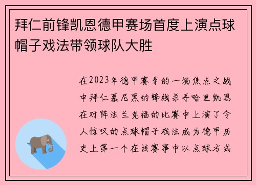 拜仁前锋凯恩德甲赛场首度上演点球帽子戏法带领球队大胜