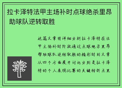 拉卡泽特法甲主场补时点球绝杀里昂 助球队逆转取胜