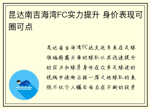昆达南吉海湾FC实力提升 身价表现可圈可点 昆达南吉海湾FC实力提升 身价表现可圈可点