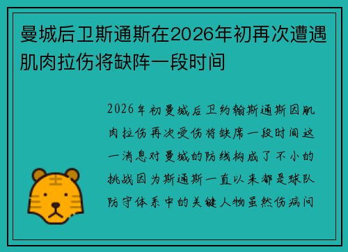 曼城后卫斯通斯在2026年初再次遭遇肌肉拉伤将缺阵一段时间