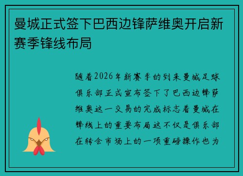 曼城正式签下巴西边锋萨维奥开启新赛季锋线布局