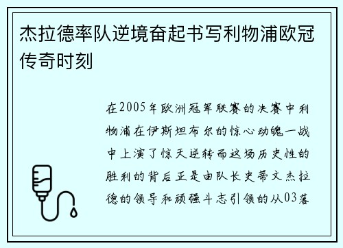 杰拉德率队逆境奋起书写利物浦欧冠传奇时刻