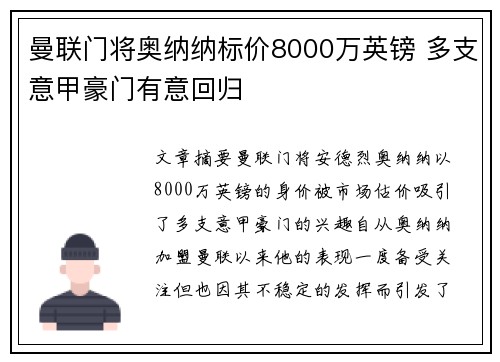 曼联门将奥纳纳标价8000万英镑 多支意甲豪门有意回归