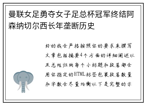 曼联女足勇夺女子足总杯冠军终结阿森纳切尔西长年垄断历史