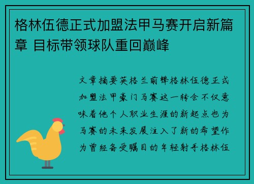 格林伍德正式加盟法甲马赛开启新篇章 目标带领球队重回巅峰