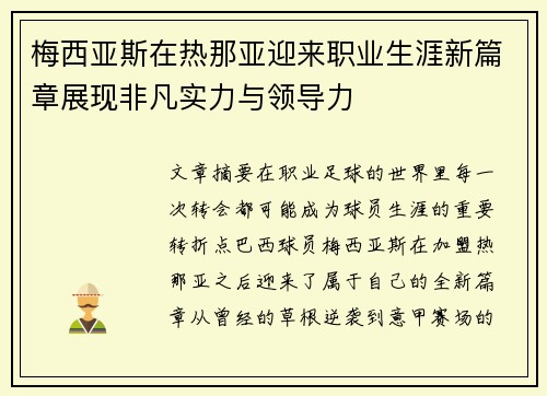 梅西亚斯在热那亚迎来职业生涯新篇章展现非凡实力与领导力
