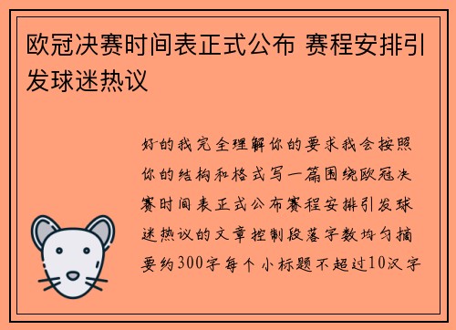 欧冠决赛时间表正式公布 赛程安排引发球迷热议