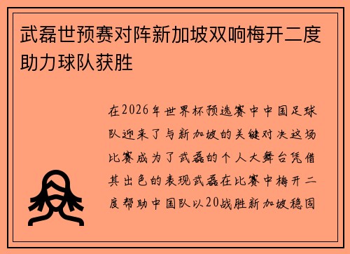 武磊世预赛对阵新加坡双响梅开二度助力球队获胜