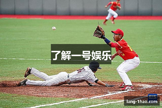 了解一号娱乐